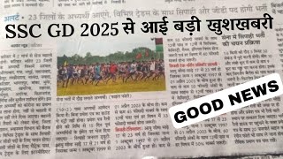 SSC GD 2025 से आई बड़ी खुशखबरी 🔥  3 लाख छात्र पास होंगे  SSC GD Exam Date  SSC GD Admit Card 2025 [upl. by Artus]