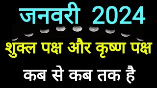 Shukla Paksha in January 2024Shukla Paksha and Krishna Paksha Calendar January 2024ShuklaPaksha [upl. by Aerdnahs]