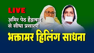 LIVE 11th Oct  भक्तामर हिलींग साधना अमिर पेठ हैद्राबाद से सीधा प्रसारण  Pu Mukta shri ji [upl. by Neeloj]