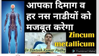 Zincum metallicum homeopathy uses in all types of Brain amp Nervous system problems [upl. by Arual161]