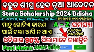 State Scholarship Online Apply  New Update  Post Matric Scholarship 202324  ଆସିଲା ବଡ ଖବର [upl. by Ocicnarf413]