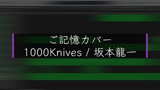 ご記憶カバー 1000Knives  坂本龍一 [upl. by Wiebmer959]