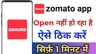 Zomato App Open Problem  Zomato App Open Nahi Ho Raha Hai  Zomato Open Nahi Ho Raha Hai  Zomato [upl. by Ilajna]