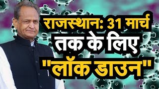 COVID19  Corona Virus Latest Update  Rajasthan 31 मार्च तक के लिए Lockdown [upl. by Wilhelmine]