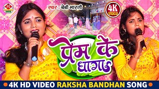 Rakhi Special Song l Kehte Hi Raakhi Ke Ye Dhaage  कहते है राखी के ये धागे l Baby Bharti Live Show [upl. by Atteuqcaj366]