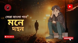 মনে দহন  Heartbreaking Bengali Song  Sangiter Chhoya [upl. by Beaston]