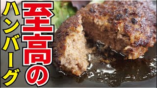 料理研究家が本気で作る「至高のハンバーグ」『Hamburg steak』 [upl. by Ahsiened]