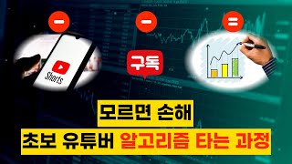 내가 다양한 유튜브 채널을 키우며 알게 된 것들 알고리즘 타는 과정 쇼츠 [upl. by Crespo531]