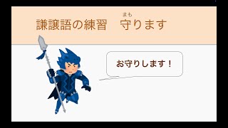 敬語2−① 謙譲語（一般動詞） [upl. by Aihsein238]