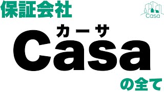 賃貸審査の保証会社『Casa（カーサ）』概要と、審査の仕組みを解説。審査に落ちないための準備や、落ちたあとの改善方法をについて紹介します！ [upl. by Papotto]