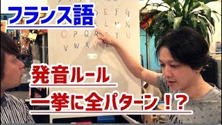 【 知識ゼロ からの フランス語 01 】 フランス語 の 発音ルール 全パターン ？！ 基礎 中の 基礎 から網羅 【 文学YouTuber ムー の 仏文学 原書 仏検 delf チャレンジ】 [upl. by Hands]