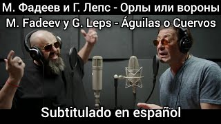 Maksim Fadeev ft Grigory Leps  Орлы или вороны или вороны Subtitulos en español [upl. by Oap]