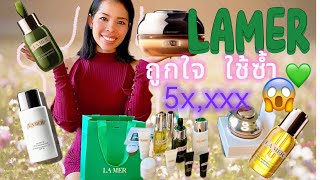 Lamer ถูกใจ ใช้ซ้ำ สำหรับสาว 40 หน้าดูเด็กขึ้น lamer skincare babyface [upl. by Jackson793]