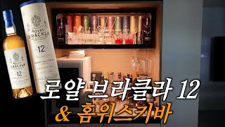 최초로 영국 왕실의 인증을 받았다고 로얄 브라클라 12 솔직 후기 그리고 홈바 인테리어 구경하기  가성비 싱글몰트 셰리 위스키 추천 [upl. by Tempest]