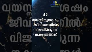 42 വയസ്സിനുശേഷം ജീവിതത്തിൽ വിജയിക്കുന്ന നക്ഷത്രങ്ങൾ astrobliss malayalamastrology jyothisham [upl. by Ihsorih]