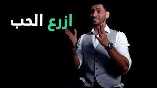 الحلقة الاخيرة  ازرع الحب [upl. by Vez]