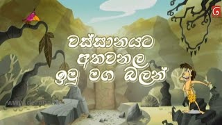 Wanasara sinhala cartoon new episode  Wanasara  Sinhala cartoon [upl. by Mcclish412]