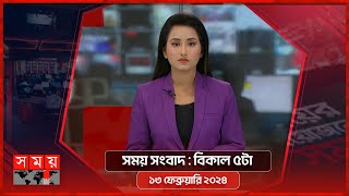 সময় সংবাদ  বিকাল ৫টা  ১৩ ফেব্রুয়ারি ২০২৪  Somoy TV Bulletin 5pm  Latest Bangladeshi News [upl. by Senzer35]