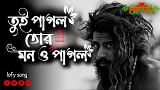 Tui Pagol Tor Mon Pagol তুই পাগল তোর মন পাগল bangla new sad song [upl. by Arretahs]