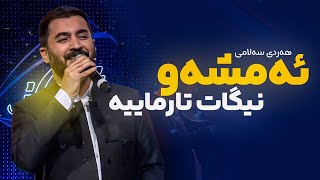 Hardi Salami  Amshaw Nigat Tarmayia  هەردی سەلامی  ئەمشەو نیگات تارماییە [upl. by Kloman20]