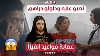 تحريالجريمة l أحدث الحيل والأساليب المستعملة من العصابات في النصب على الضحايا لتوفير مواعيد الفيزا [upl. by Agustin178]