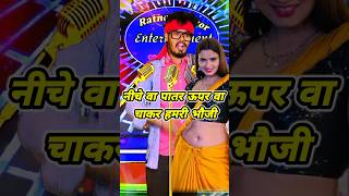 नीचे वा पातर ऊपर वा चाकर हमरी भौजी  bhojpuri song ratneshactor indianidol13 [upl. by Nonna]