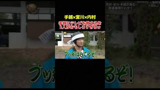 能天気な手越にテレビを叩き込む宮川と内村w イッテq 手越祐也 内村光良 お笑い おもしろ動画 shorts [upl. by Ring]