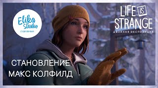 Life is Strange Double Exposure  Remastered  Становление Макс Колфилд Elika Studio [upl. by Knoll926]