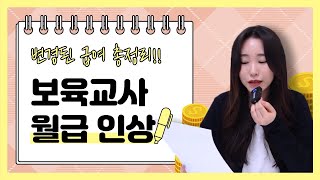 보육교사 월급 올해 3월부터 올랐습니다 변경된 금액 A to Z [upl. by Wampler]