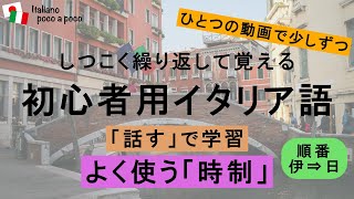 【聞き流し・睡眠学習 102日目】しつこく聞いて覚える 初心者用イタリア語（時制の変化 「話す」で学習） [upl. by Torrell]