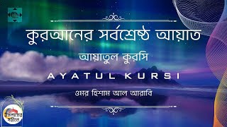 ইসলামের গহীনে  Ayatul Kursi  Omar Hisham Al Arabi  Bangla  English  Arabic [upl. by Ilenay857]