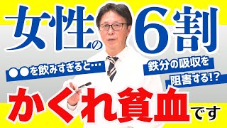 【原因不明の不調】もしかして「隠れ貧血」かも！鉄分の上手な摂り方をご紹介 [upl. by Kurman868]