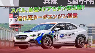 スバル、新型4ドアセダン初公開！進化版ターボエンジン搭載  車の雑誌 [upl. by Neruat]