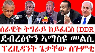 ሰበር ዜናሰራዊት ትግራይ ከይፈርስDDR ደብረፅዮን ኣማስዩ መልሲ  ፕረዚዳንት ጌታቸው ስጉምቲ [upl. by Attenal]