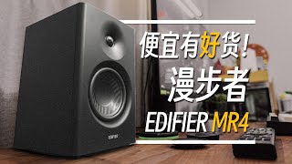 监听音箱中的价格屠夫！漫步者MR4听感如何？ [upl. by Kcirdderf216]