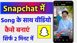 Snapchat Me Song Ke Sath Video Kaise Banaye  Snapchat Par Song Lagakar Video Kaise Banaye [upl. by Lecirg]