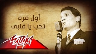 Abdel Halim Hafez  Awel Mara  عبد الحليم حافظ  أول مره تحب ياقلبى [upl. by Aindrea]