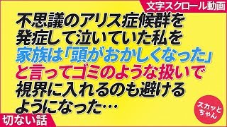 不思議のアリス症候群を発症して泣いていた私を家族は「頭がおかしくなった」と言ってゴミのような扱いで視界に入れるのも避けるようになった… [upl. by Horace156]