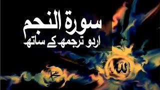 Surah AnNajm with Urdu Translation 053 The Star raaheislam9969 [upl. by Arsuy]