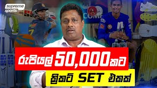 රැවටෙන්නෙ නැතුව Cricket Kit එකක් Rs 50000කට හදාගමු [upl. by Bronson]