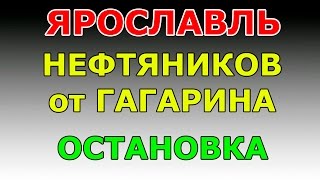 ОСТАНОВКА ул Нефтяников от ул Гагарина маршрут ГИБДД №2 г Ярославль [upl. by Gilson]