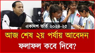 আজ শেষ ২য় পর্যায় আবেদন ফলাফল কবে দিবে  xi admission 2nd time apply 2nd time college admission 2024 [upl. by Asenad]