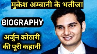 Arjun Kothari Biography  Mukesh Ambani Nephew LifestyleLife StoryWikiInterviewFamilyAgeWife [upl. by Vasilis358]