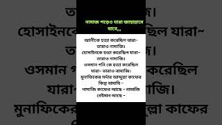 নামাজ পড়েও যারা জাহান্নামে যাবে motivationalspeech সব islamicmotivationbangla [upl. by Arrakat153]