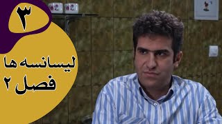 سریال لیسانسه‌ها فصل 2  قسمت 3 [upl. by Kahl]