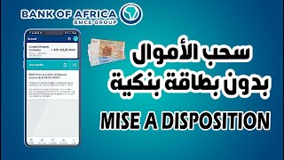 طريقة سحب الأموال بدون بطاقة بنكية لبنك إفريقيا عبر خدمة MISE A DISPOSITION Bmce bank [upl. by Vincelette]