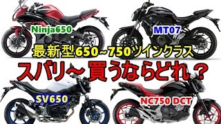 【最新型650750ツインクラス ズバリ買うならどれ？】SV650Ninja650 MT07NC750S DCT Which you want buy您想要买？ [upl. by Todhunter]