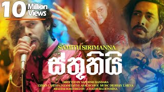 Sthuthi ස්තූතියි  Samith Sirimanna  Music Video [upl. by Znarf]