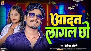 आदत लागल छो  Banshidhar Chaudhari  Aadat Lagal Chho  Maithili New Song 2024 [upl. by Wong372]