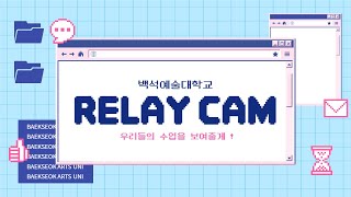 백석예술대학교 RELAY CAM 우리들의 수업을 보여줄게 [upl. by Ivetts]